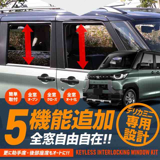 デリカミニ 専用 キーレス連動 ウインドウ操作キット 5機能追加 オート操作可能 全窓自由自在 カプラーオン アクセサリー ドレスアップ の通販は デリカミニ 専用 キーレス連動 ウインドウ操作キット 5機能追加 オート操作可能 全窓自由自在 カプラーオン アクセサリー ドレスアップ の通販は