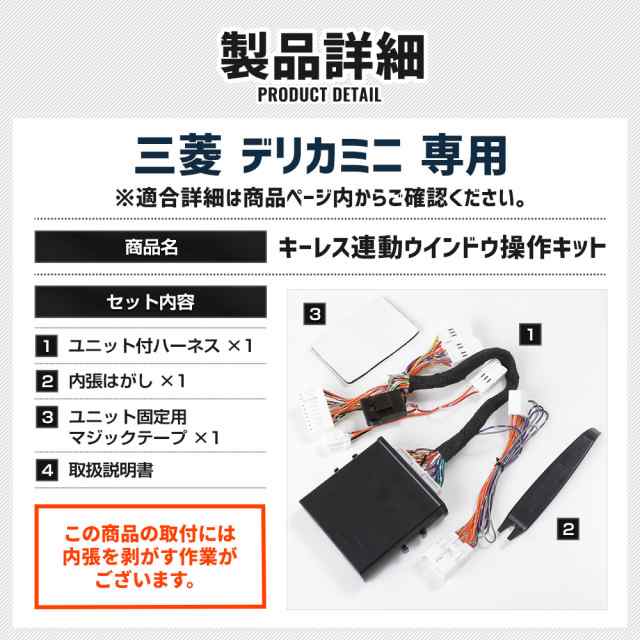 デリカミニ 専用 キーレス連動 ウインドウ操作キット 5機能追加 オート操作可能 全窓自由自在 カプラーオン アクセサリー ドレスアップ の通販は デリカミニ 専用 キーレス連動 ウインドウ操作キット 5機能追加 オート操作可能 全窓自由自在 カプラーオン アクセサリー ドレスアップ の通販は