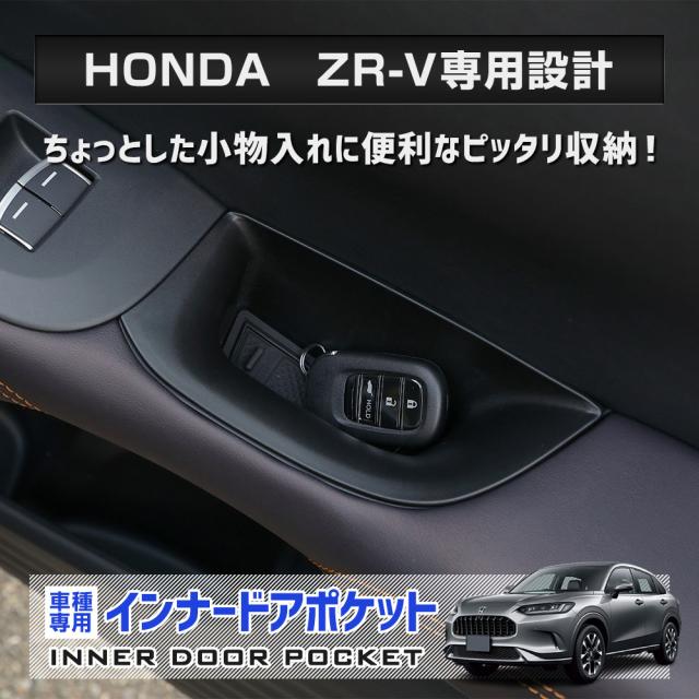 ホンダ ZR-V ドアポケットイルミ 楽天市場】【ポイント5倍！1/28 18:00〜1/29 1:59】ホンダ ZR-V【型式