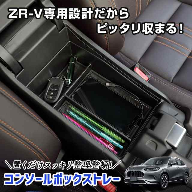 ホンダ ZR-V 専用 コンソールボックストレー トレイ 小物収納 大容量 センターコンソール ZRV アクセサリー ドレスアップ HONDAの通販はau  PAY マーケット - ユアーズ | au PAY マーケット－通販サイト