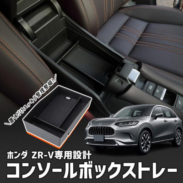 タイムセール開催中]ホンダ ZR-V 専用 コンソールボックストレー