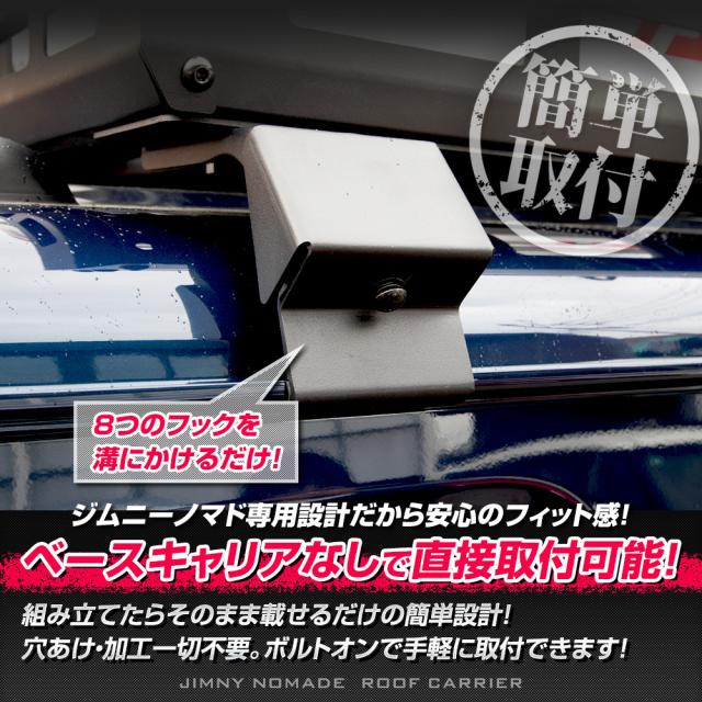 スズキ ジムニー ノマド FC 専用 ルーフキャリア ルーフラック 収納 レジャー ルーフ アウトドア SUV NOMADE SUZUKI スズキ [2]_10