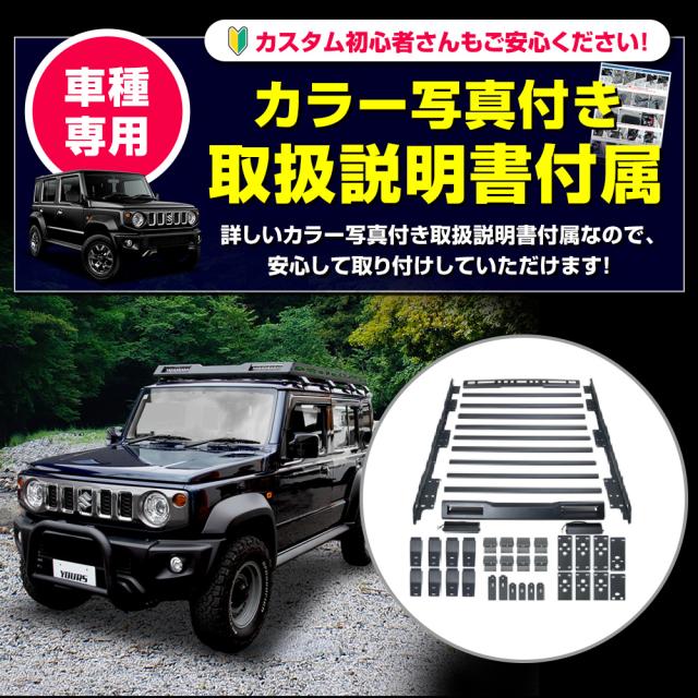 スズキ ジムニー ノマド FC 専用 ルーフキャリア ルーフラック 収納 レジャー ルーフ アウトドア SUV NOMADE SUZUKI スズキ [2]_15