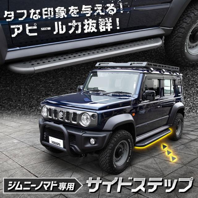 ジムニー ノマド FC 専用 サイドステップ Jimny NOMADE ステップ サイドバー オフロード 外装 カスタム パーツ SUZUKI スズキ [2]_1