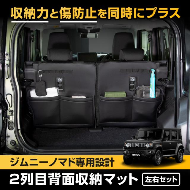 [只今タイムセール開催中]ジムニー ノマド JC74W 専用 2列目背面収納マット 左右セット 傷防止 大容量 シートバックポケット ラゲッジ トランク スズキ SUZUKI [2]
