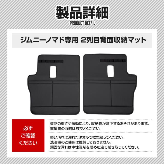 [只今タイムセール開催中]ジムニー ノマド JC74W 専用 2列目背面収納マット 左右セット 傷防止 大容量 シートバックポケット ラゲッジ トランク スズキ SUZUKI [2]