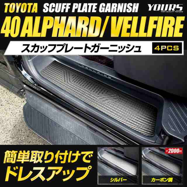 アルファード ヴェルファイア 40系 専用 スカッフプレート サイドステップ [4PCS] 高品質 ステンレス 保護 トヨタ TOYOTAの通販はau  PAY マーケット - ユアーズ | au PAY マーケット－通販サイト