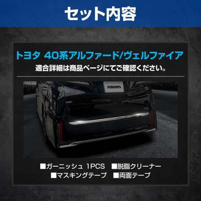 今だけポイント10倍]アルファード ヴェルファイア40系 バックドア ガーニッシュ [1PCS] ステンレス メッキ パーツ カスタム トヨタ  TOYOの通販はau PAY マーケット - ユアーズ | au PAY マーケット－通販サイト