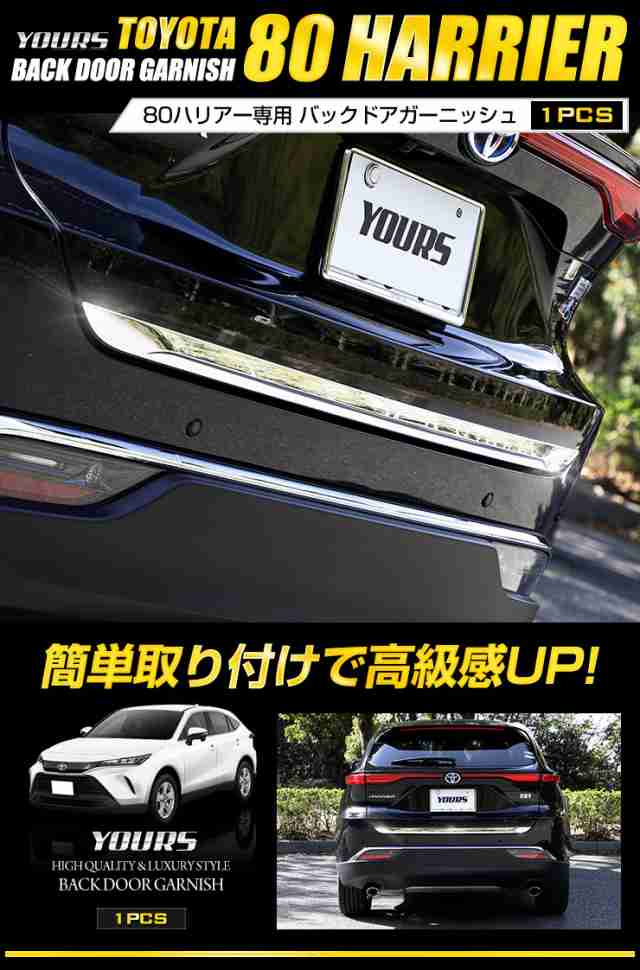 トヨタ 60系ハリアー 専用 バックドアガーニッシュ