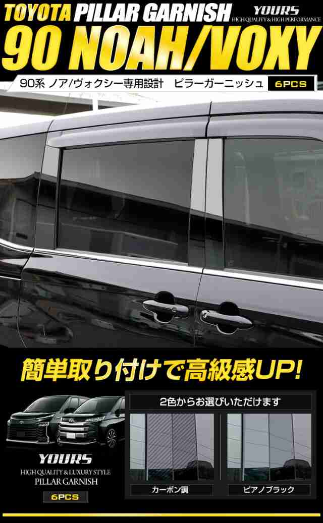 今だけポイント10倍]90系 ノア ヴォクシー専用 ピラーガーニッシュ