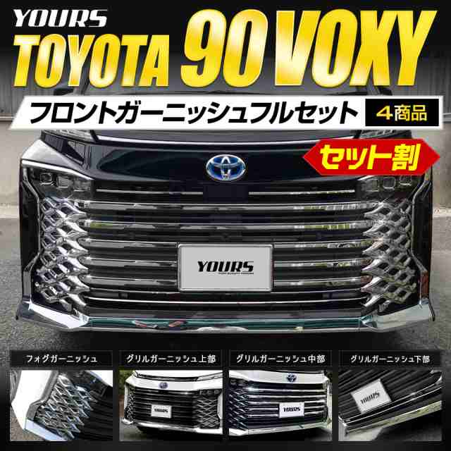 今だけポイント10倍]90系 VOXY 専用 フロントガーニッシュフルセット 4商品 90 ヴォクシー 外装 メッキ パーツ トヨタ  [8]の通販はau PAY マーケット - ユアーズ | au PAY マーケット－通販サイト