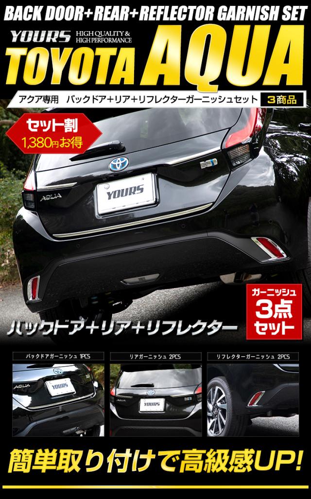 新型 アクア 専用 バックドアガーニッシュ＋リアガーニッシュ＋リフレクターガーニッシュ セット 3商品 ステンレス ABS  AQUA メッキ 鏡面 トヨタ_1