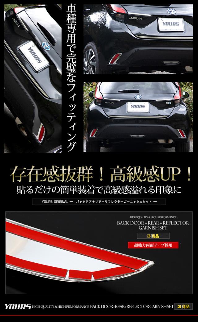 新型 アクア 専用 バックドアガーニッシュ＋リアガーニッシュ＋リフレクターガーニッシュ セット 3商品 ステンレス ABS  AQUA メッキ 鏡面 トヨタ_12