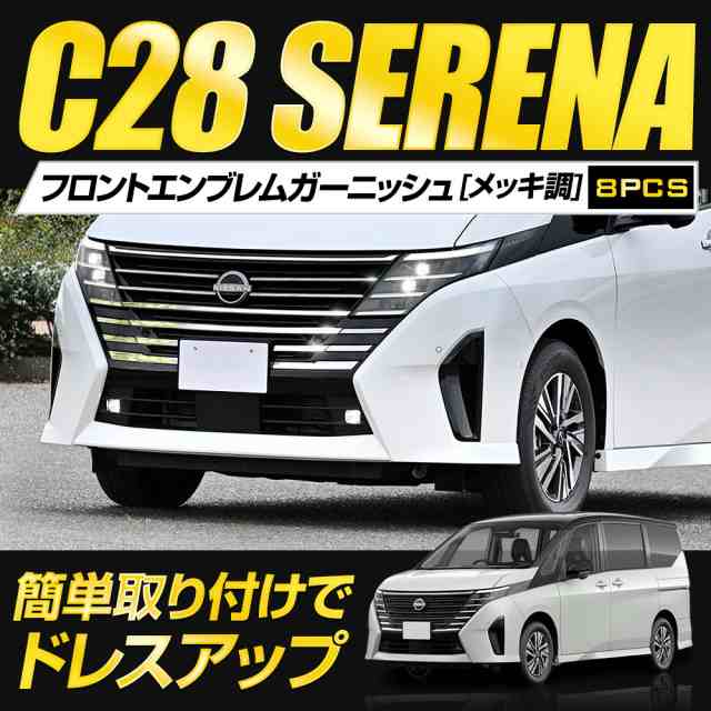 C28 セレナ 専用 フロントエンブレムガーニッシュ [8PCS] メッキ 高品質 ステンレス 採用 鏡面 SERENA カスタム パーツ  アクセサリー ｜au PAY マーケット