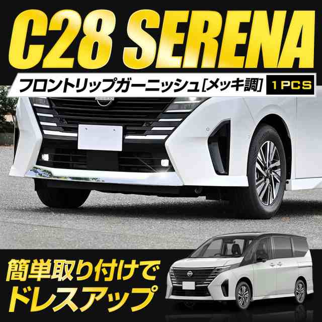 C28 セレナ 専用 フロントリップガーニッシュ [1PCS] メッキ 高品質 ステンレス 採用 鏡面 SERENA カスタム パーツ アクセサリー  ドレの通販はau PAY マーケット ユアーズ au PAY マーケット－通販サイト