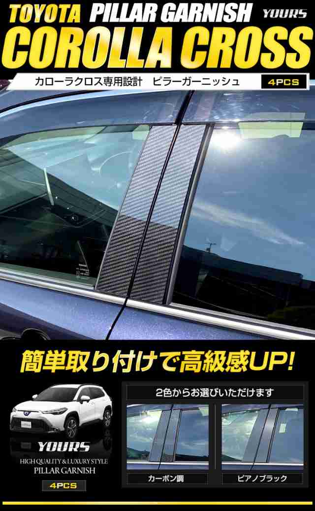 カローラクロス 専用 ピラー ガーニッシュ 4PCS 【バイザー有/無 対応】 【カーボン調/ピアノブラック】 COROLLA CROSS メッキ  エアロ｜au PAY マーケット