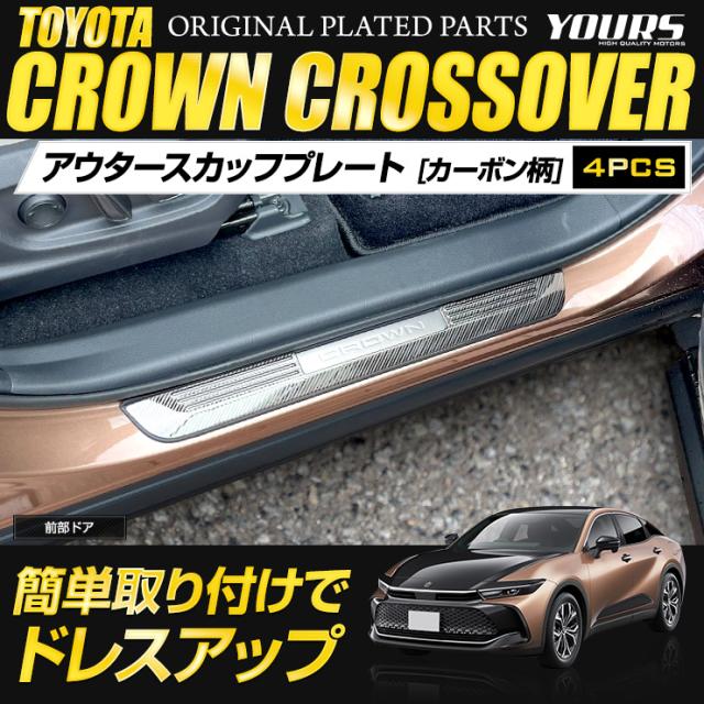 クラウン クロスオーバー 専用 アウター スカッフプレート 外側 [4PCS] カーボン柄 ステンレス CROWN CROSSOVER  スカッフ プレート ドレスアップ カスタムパーツ トヨタ [2]_1