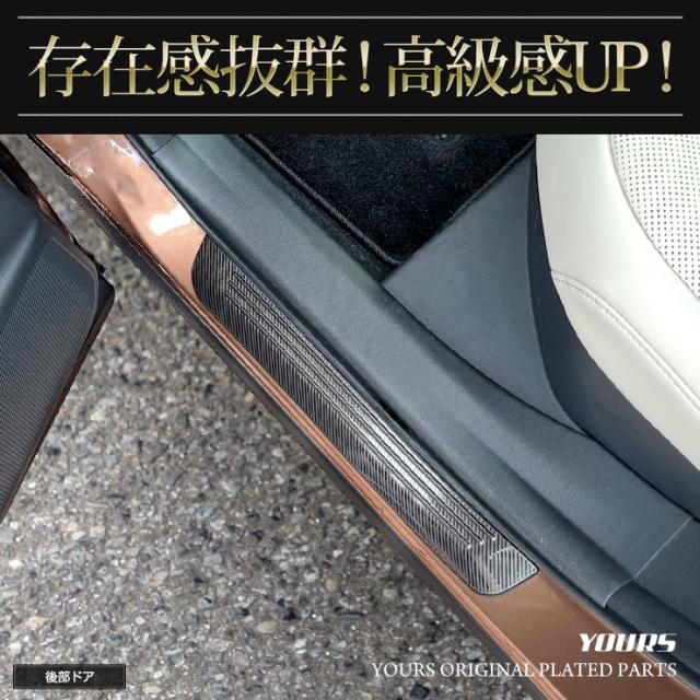 クラウン クロスオーバー 専用 アウター スカッフプレート 外側 [4PCS] カーボン柄 ステンレス CROWN CROSSOVER  スカッフ プレート ドレスアップ カスタムパーツ トヨタ [2]_2