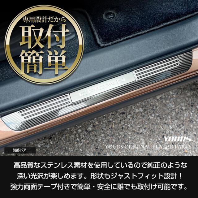 クラウン クロスオーバー 専用 アウター スカッフプレート 外側 [4PCS] カーボン柄 ステンレス CROWN CROSSOVER  スカッフ プレート ドレスアップ カスタムパーツ トヨタ [2]_3