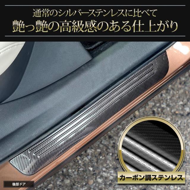 クラウン クロスオーバー 専用 アウター スカッフプレート 外側 [4PCS] カーボン柄 ステンレス CROWN CROSSOVER  スカッフ プレート ドレスアップ カスタムパーツ トヨタ [2]_4