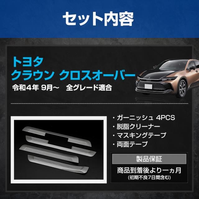 クラウン クロスオーバー 専用 アウター スカッフプレート 外側 [4PCS] カーボン柄 ステンレス CROWN CROSSOVER  スカッフ プレート ドレスアップ カスタムパーツ トヨタ [2]_10