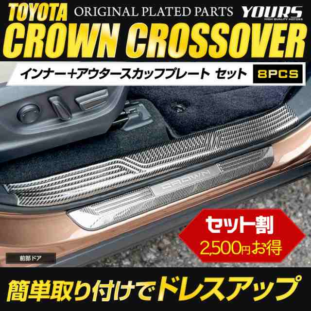 クラウン クロスオーバー 専用 インナー ＋ アウター スカッフプレート セット 内側 外側 8PCS カーボン柄 CROWN CROSSOVER - 1