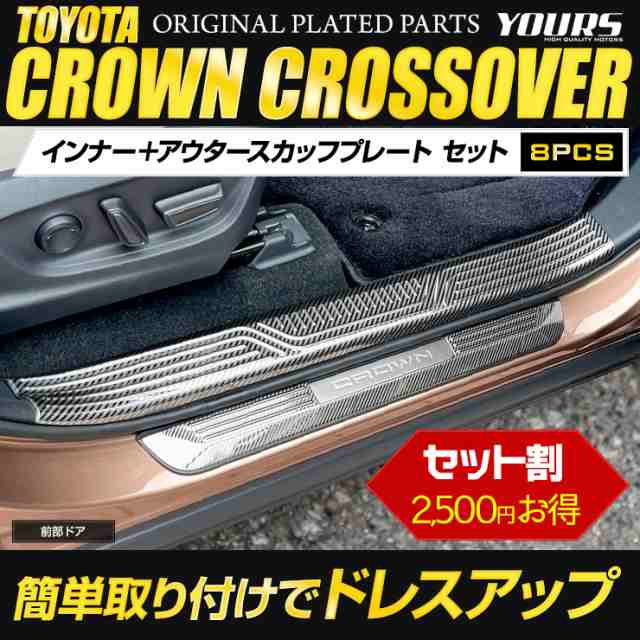 クラウン クロスオーバー 専用 インナー ＋ アウター スカッフプレート セット 内側 外側 [8PCS] カーボン柄 ステンレス CROWN  CROSSOVERの通販はau PAY マーケット ユアーズ au PAY マーケット－通販サイト