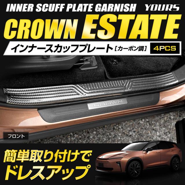 クラウン エステート 専用 インナー スカッフプレート 内側 4PCS カーボン柄 ステンレス CROWN ESTATE トヨタ TOYOTA [2]_1