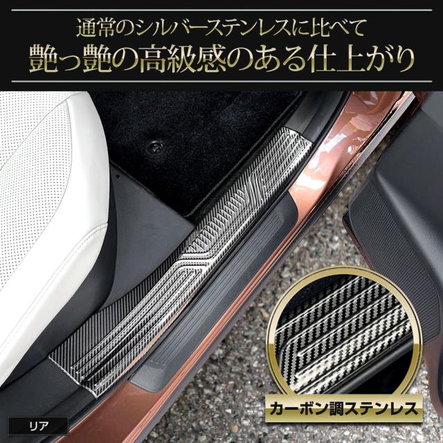 クラウン エステート 専用 インナー スカッフプレート 内側 4PCS カーボン柄 ステンレス CROWN ESTATE トヨタ TOYOTA [2]_4