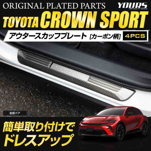 クラウンスポーツ 専用 アウタースカッフプレート 外側 4PCS カーボン柄 サイドステップ CROWN SPORT 傷防止 ドレスアップ トヨタ TOYOTAの通販は
