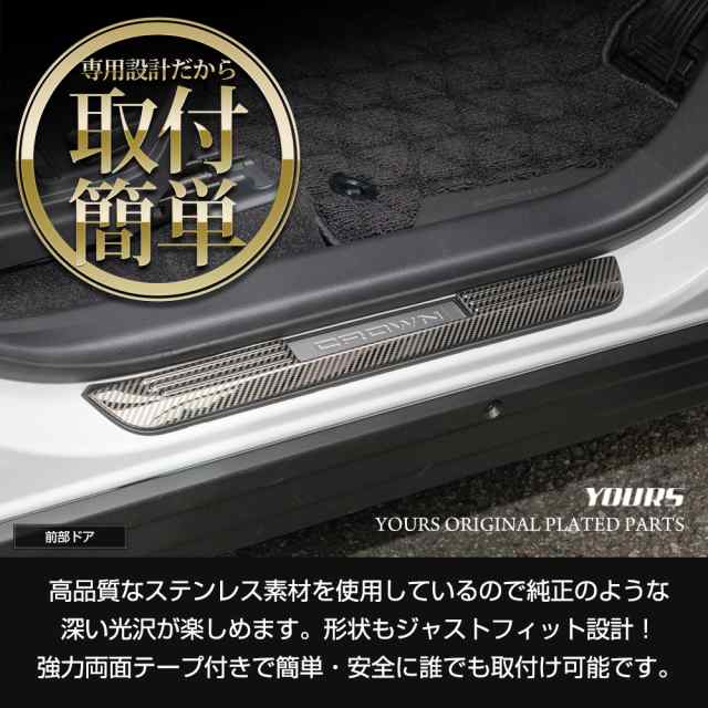クラウンスポーツ 専用 アウタースカッフプレート 外側 4PCS カーボン柄 サイドステップ CROWN SPORT 傷防止 ドレスアップ トヨタ TOYOTAの通販は