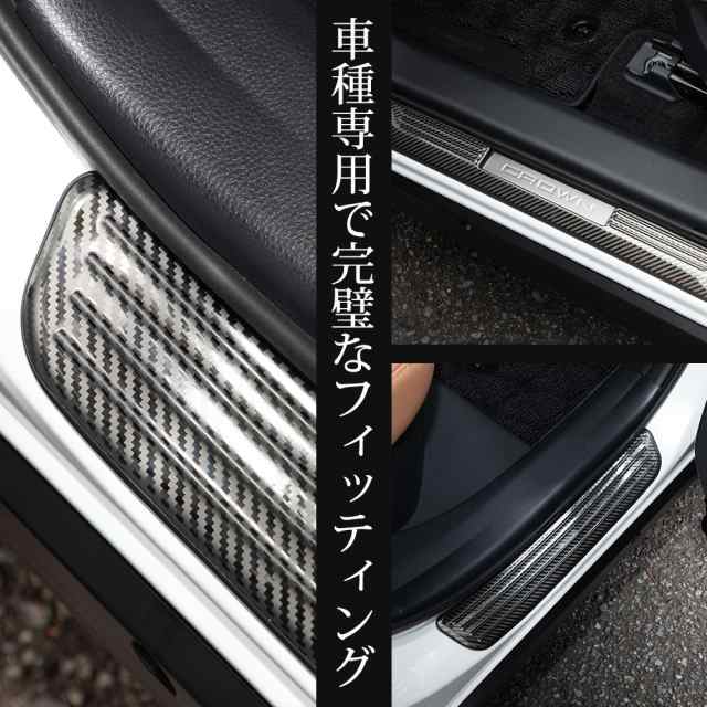 クラウンスポーツ 専用 アウタースカッフプレート 外側 4PCS カーボン柄 サイドステップ CROWN SPORT 傷防止 ドレスアップ トヨタ TOYOTAの通販は
