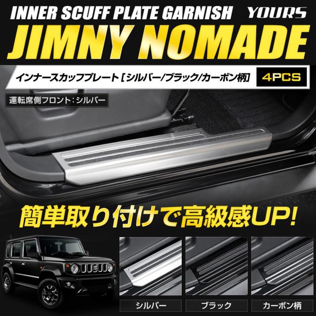 ジムニーノマド FC 専用 インナー スカッフプレート【シルバー/ブラック/カーボン柄】4PCS 傷防止 ドレスアップ スズキ SUZUKI [2]_1
