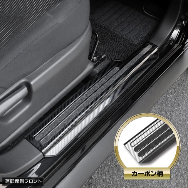 ジムニーノマド FC 専用 インナー スカッフプレート【シルバー/ブラック/カーボン柄】4PCS 傷防止 ドレスアップ スズキ SUZUKI [2]_4