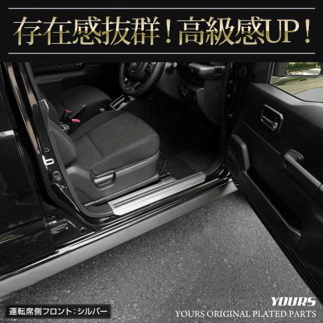 ジムニーノマド FC 専用 インナー スカッフプレート【シルバー/ブラック/カーボン柄】4PCS 傷防止 ドレスアップ スズキ SUZUKI [2]_5