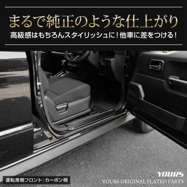 ジムニーノマド FC 専用 インナー スカッフプレート【シルバー/ブラック/カーボン柄】4PCS 傷防止 ドレスアップ スズキ SUZUKI [2]_9