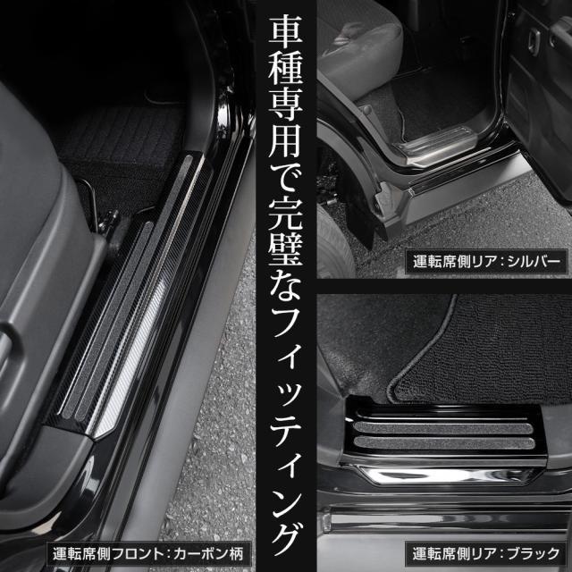 ジムニーノマド FC 専用 インナー スカッフプレート【シルバー/ブラック/カーボン柄】4PCS 傷防止 ドレスアップ スズキ SUZUKI [2]_10