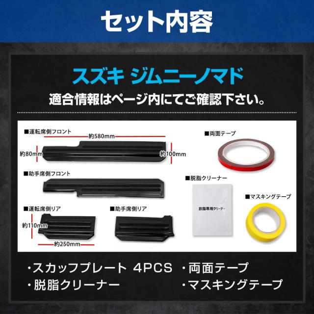ジムニーノマド FC 専用 インナー スカッフプレート【シルバー/ブラック/カーボン柄】4PCS 傷防止 ドレスアップ スズキ SUZUKI [2]_12