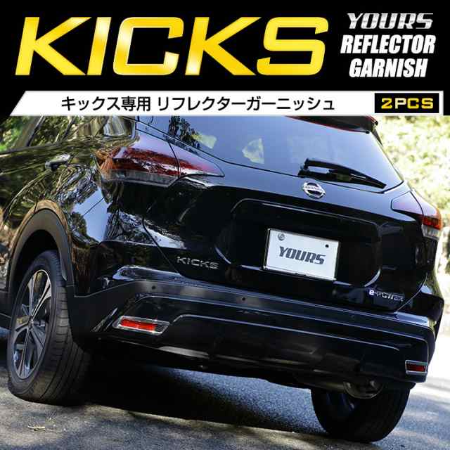 日産 キックス KICKS 専用 メッキパーツ リアアンダーガーニッシュ