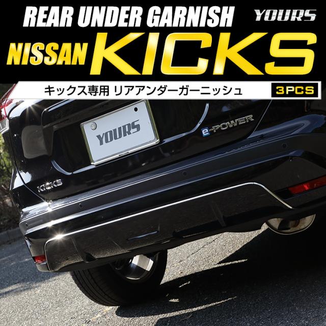 キックス KICKS 専用 リアアンダーガーニッシュ 3PCS メッキパーツ 高品質ステンレス採用 鏡面 ドレスアップパーツ リア リフレクター NISSAN 日産_1