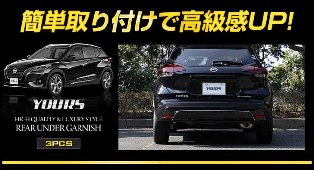 キックス KICKS 専用 リアアンダーガーニッシュ 3PCS メッキパーツ 高品質ステンレス採用 鏡面 ドレスアップパーツ リア リフレクター NISSAN 日産_2