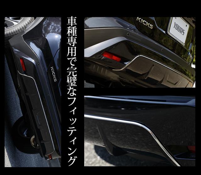 キックス KICKS 専用 リアアンダーガーニッシュ 3PCS メッキパーツ 高品質ステンレス採用 鏡面 ドレスアップパーツ リア リフレクター NISSAN 日産_10