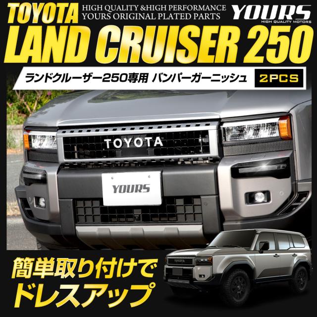 ランドクルーザー250 専用 バンパーガーニッシュ 2PCS ABS LAND CRUISER ランクル 外装 メッキ パーツ TOYOTA トヨタ [2]_1