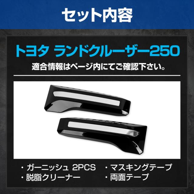 ランドクルーザー250 専用 バンパーガーニッシュ 2PCS ABS LAND CRUISER ランクル 外装 メッキ パーツ TOYOTA トヨタ [2]_10