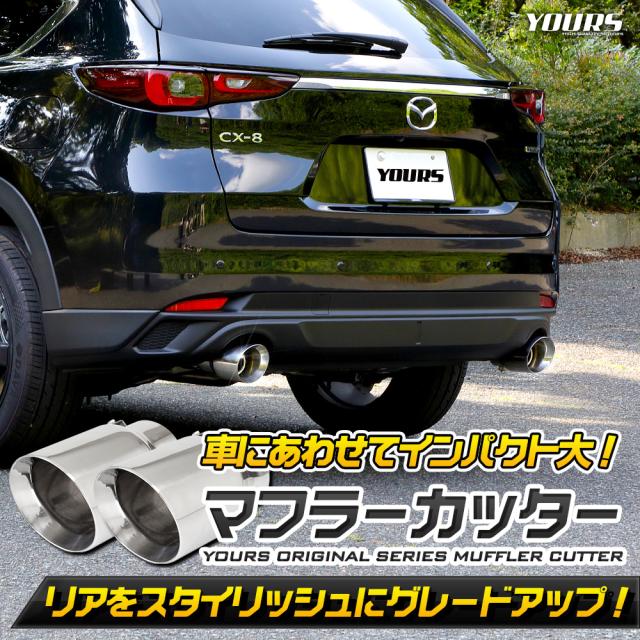 CX-8 後期 適合 マフラーカッター 2PCS 左右セット 落下防止付 ステンレス メッキパーツ アクセサリー ドレスアップ マツダ_1