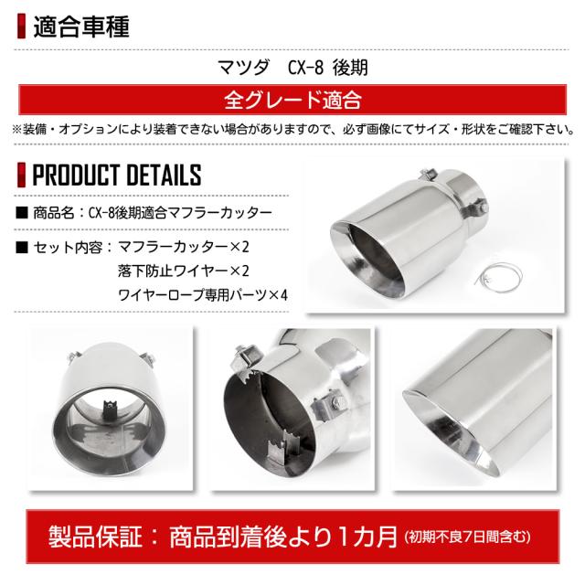 CX-8 後期 適合 マフラーカッター 2PCS 左右セット 落下防止付 ステンレス メッキパーツ アクセサリー ドレスアップ マツダ_12