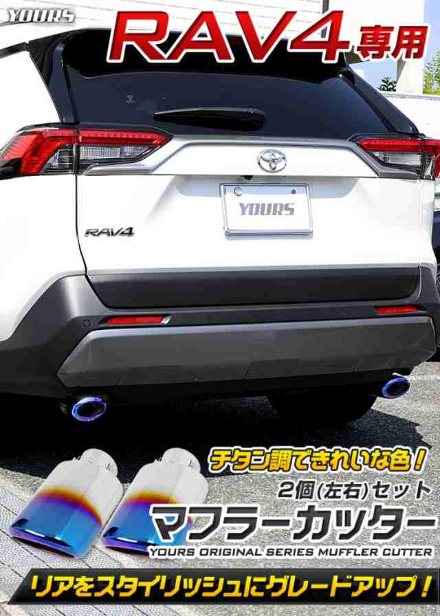 RAV4 チタン調 マフラーカッター 2個[左右]セット 落下防止付 メッキ