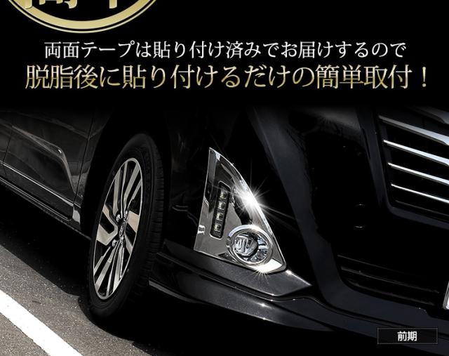 予]ルーミー ROOMY 前期 後期 専用 フォグカバーガーニッシュ