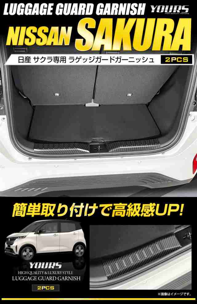 日産 サクラ SAKURA 専用 ラゲッジガードガーニッシュ [2PCS] 高品質