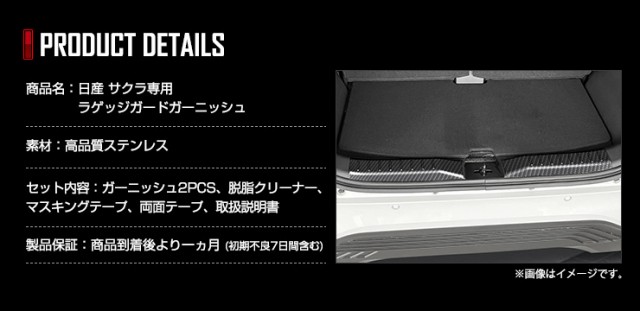 日産 サクラ SAKURA 専用 ラゲッジガードガーニッシュ [2PCS] 高品質ステンレス採用 メッキ ガーニッシュ カーボン柄 カスタム パーツ  ｜au PAY マーケット